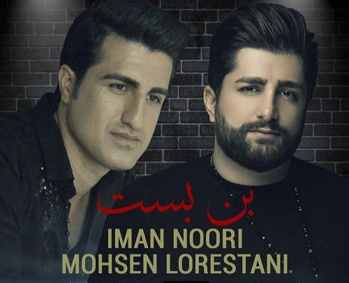 ایمان نوری و محسن لرستانی بن بست